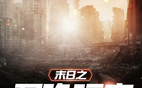 末日之召唤玩家全文免费阅读_江白海虹鱼最新章节列表-笔趣阁