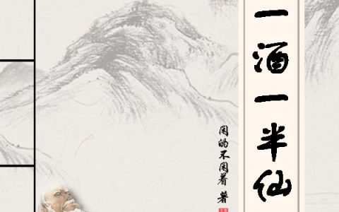 小说一书一酒一半仙(刘一国闲的不闲着)