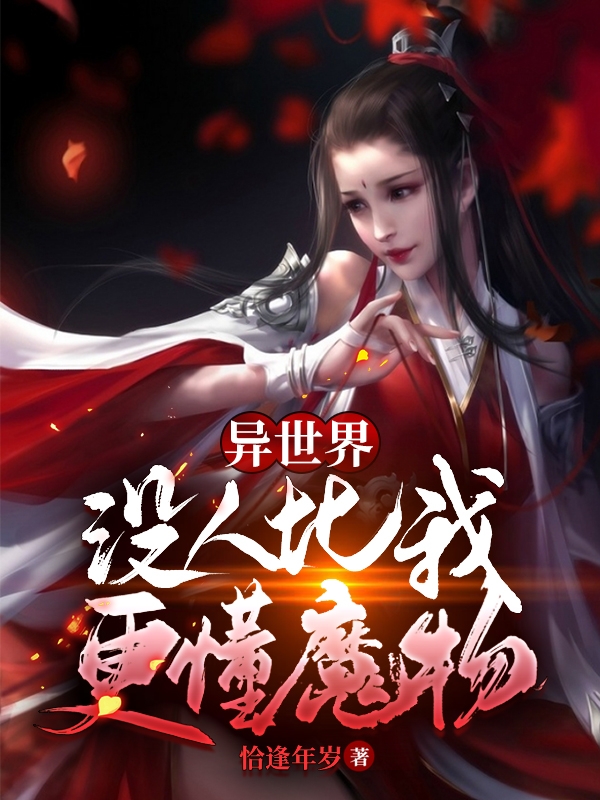 异世界:没人比我更懂魔物!
