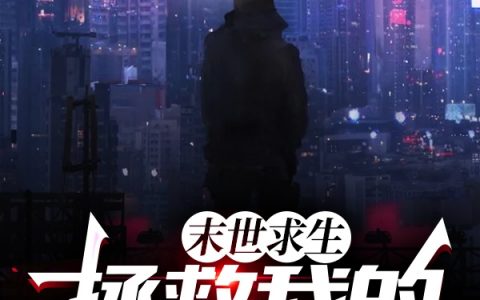 高可沈苗苗小说《末世求生：拯救我的网恋女友》