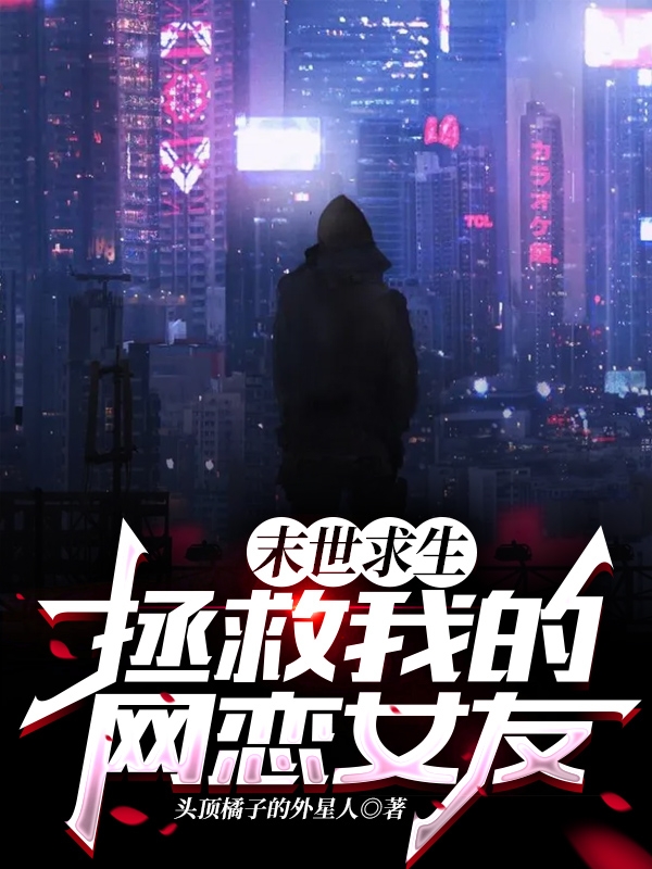 末世求生:拯救我的网恋女友