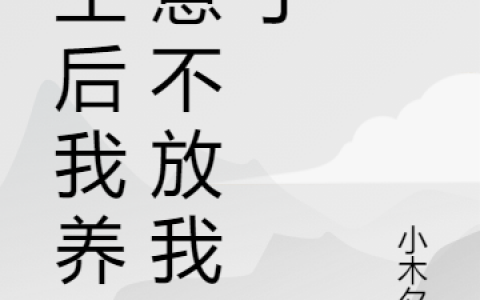 林知夏陈屿全文章节免费阅读_重生后我养的崽不放我走了最新章节列表-笔趣阁
