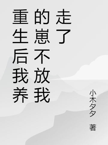 重生后我养的崽不放我走了