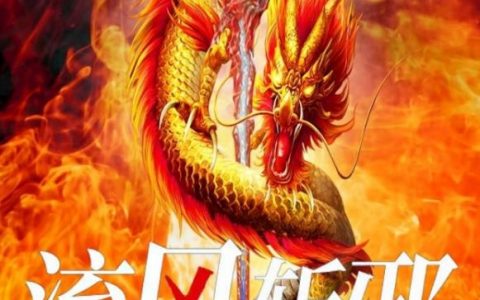 《流风斩邪》全文免费阅读-《流风斩邪》全文章节免费阅读