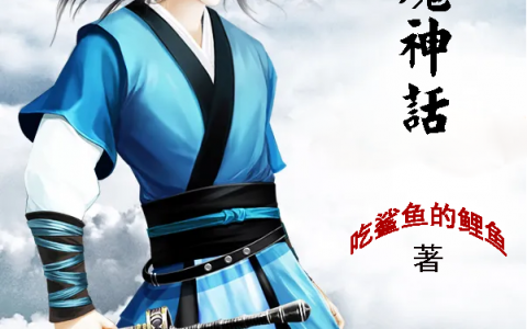 小说全文免费阅读资源！《星魔神话》