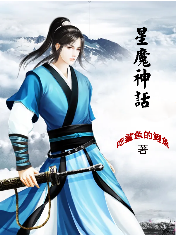 星魔神话
