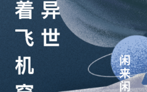 (开着飞机穿越异世)(萧潇沈逸明)_《开着飞机穿越异世》整本免费阅读