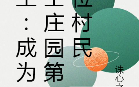 最新章节重生：成为时空庄园第五位村民在哪里看？