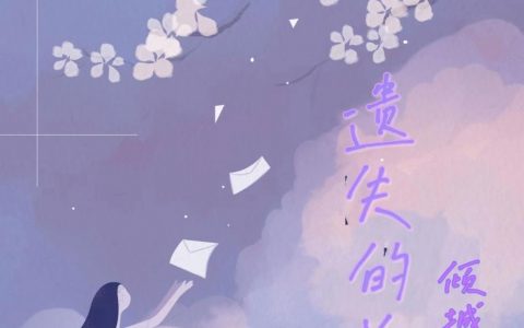 遗失的美好全部可以看完