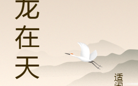 六藏白若卿鼋龙在天全文章节免费阅读_鼋龙在天精彩小说在线阅读