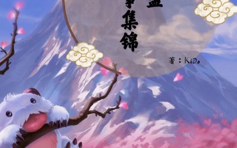 英雄联盟背景故事集锦英雄各个英雄全文免费阅读_英雄联盟背景故事集锦全本目录免费阅读