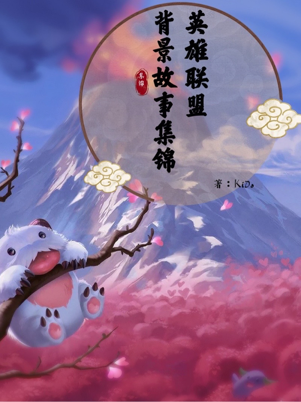 英雄联盟背景故事集锦