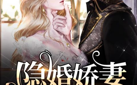 隐婚娇妻不可爱热门小说_(玉展年年甜甜)全文章节免费阅读
