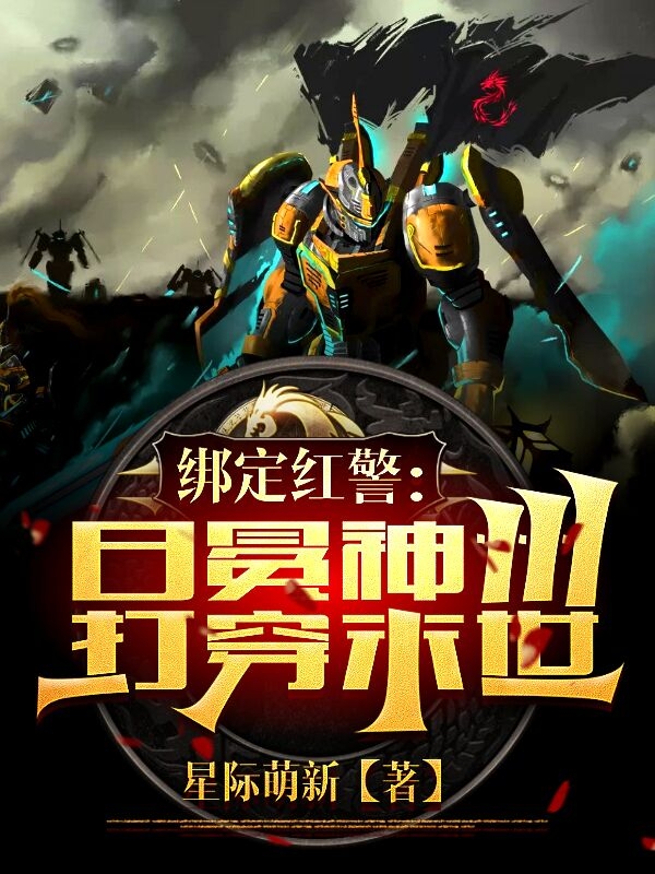 绑定红警:日冕神州打穿末世