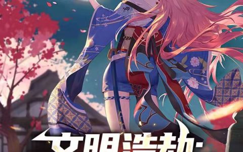 吴侠炒年糕真好吃文化浩劫：从我失恋开始全文免费阅读_文化浩劫：从我失恋开始最新章节列表-笔趣阁