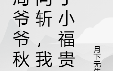 在线阅读洪福贵月下无生息在哪里看？