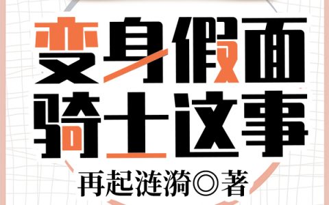 巴克豪斯叶天星关于重生到原神变身假面骑士这事-关于重生到原神变身假面骑士这事小说全文