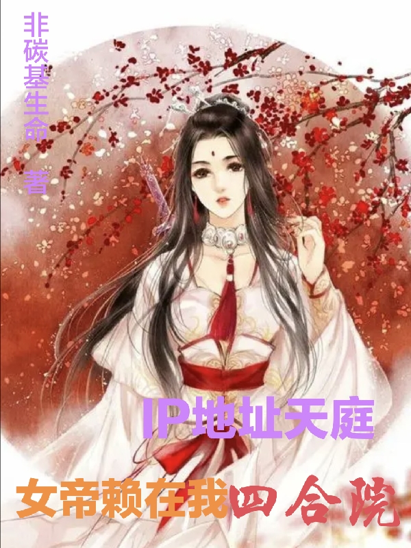 IP地址天庭,女帝赖在我四合院