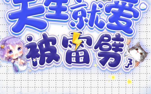在线阅读整本免费阅读《天生就爱被雷劈》