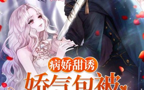小说病娇甜诱：娇气包被大魔头拿命宠《夜玄冥白软软》在线全文阅读