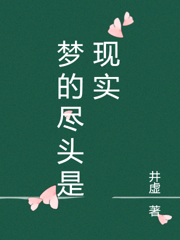 梦的尽头是现实