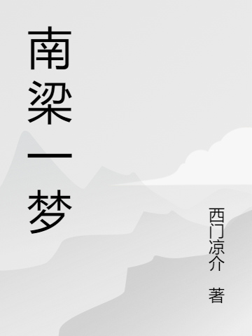 南梁一梦
