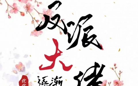 完整版反派大佬逐渐舔狗化在哪里看？