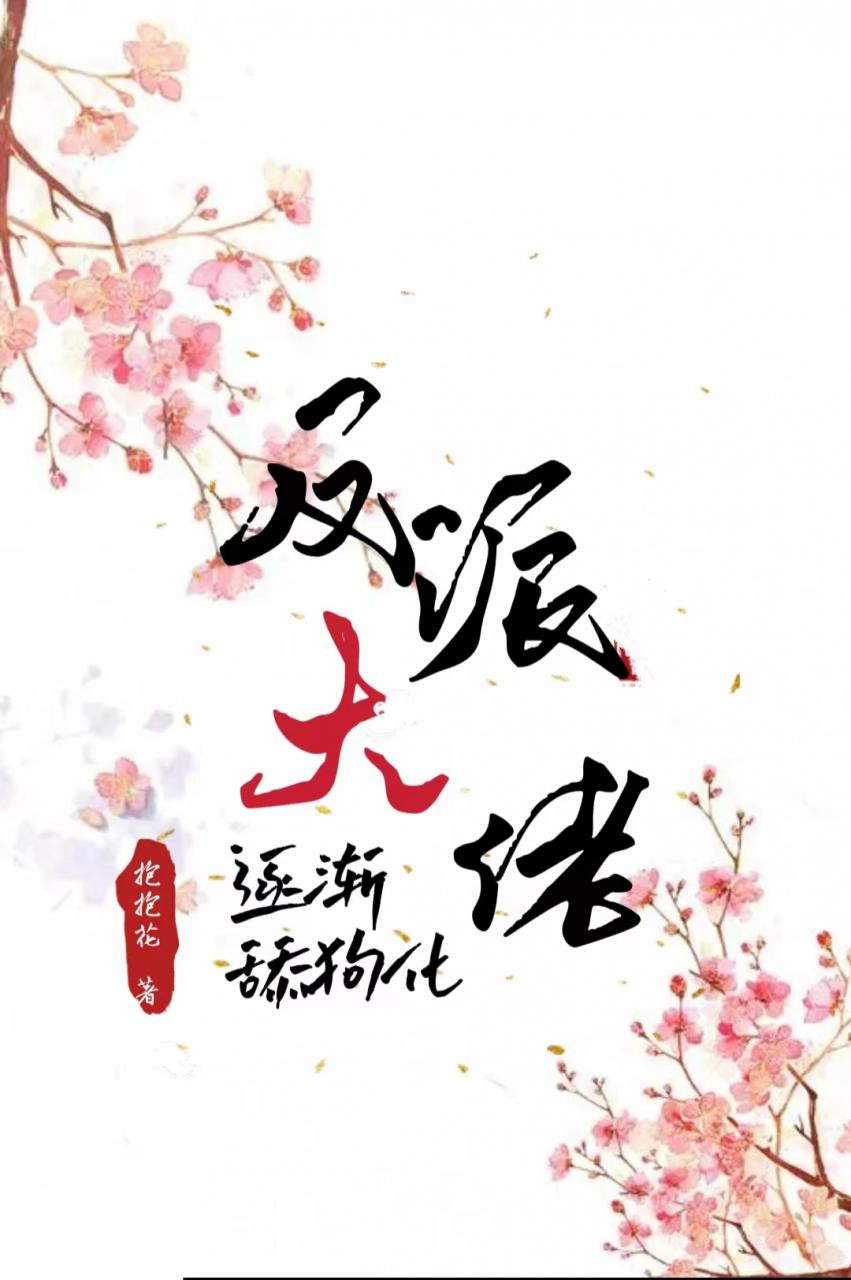 反派大佬逐渐舔狗化