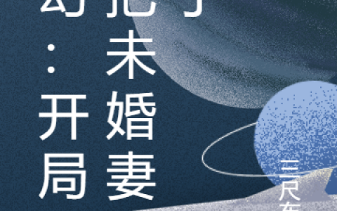 林雨三尺布衣(玄幻：开局先把未婚妻换了)_《玄幻：开局先把未婚妻换了》全章节阅读