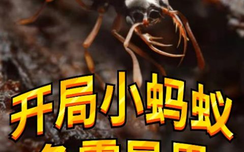 陈铎跑调诗人《开局小蚂蚁：争霸异界》小说免费阅读