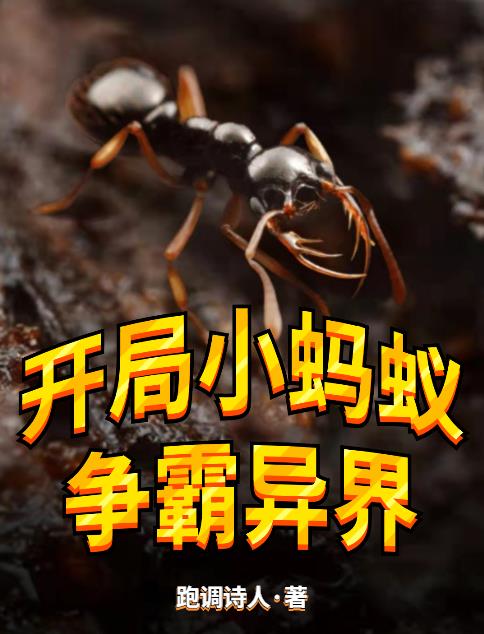 开局小蚂蚁:争霸异界