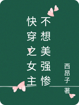 快穿之女主不想美强惨