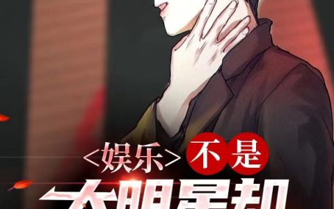 娱乐：不是大明星，却狂卷娱乐圈(完整版)全文免费阅读