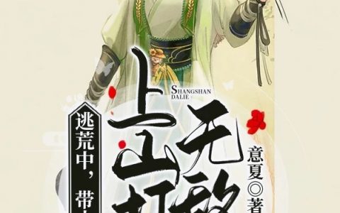 逃荒中，带小藤蔓上山打猎无敌了陆七慕白小说免费资源