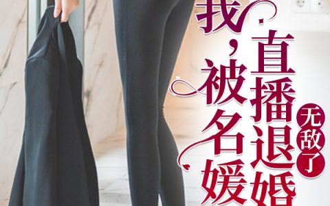 我，被名媛直播退婚后，无敌了(莫洛林弯弯)-我，被名媛直播退婚后，无敌了全文阅读-笔趣阁