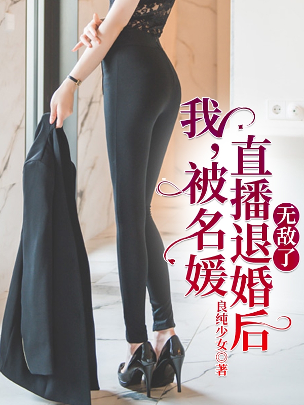我,被名媛直播退婚后,无敌了