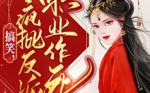 沈卿竹贺兰絮《搞笑，我疯批反派，职业作死好吗》全文小说_(沈卿竹贺兰絮)全本目录免费阅读