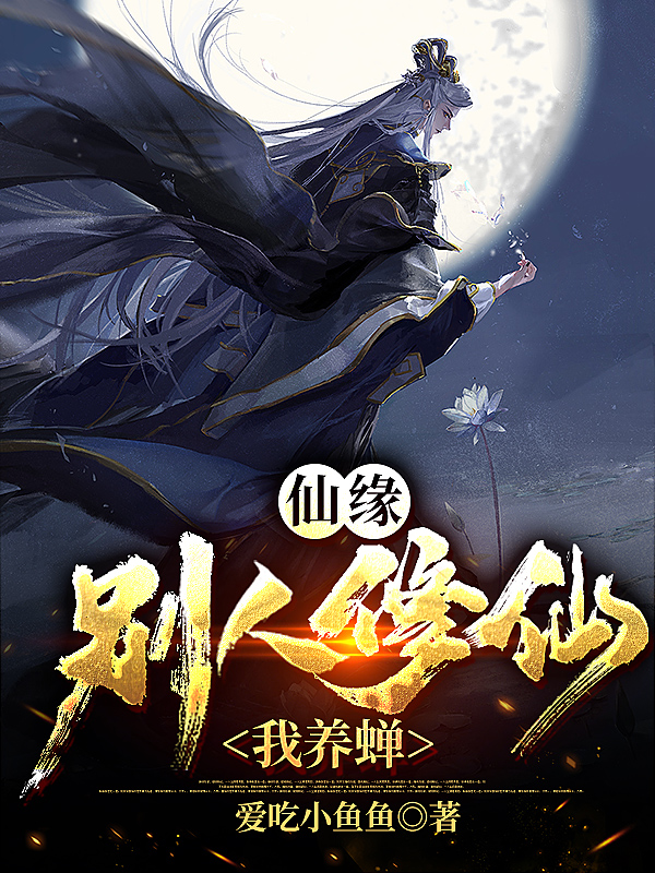 仙缘:别人修仙,我养蝉