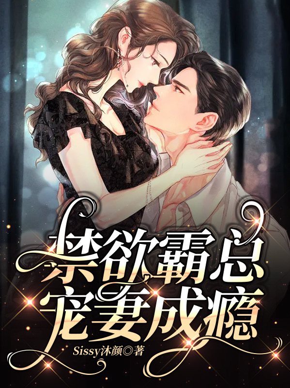 禁欲霸总宠妻成瘾