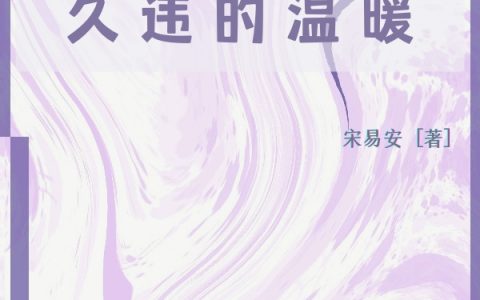 主角叫久违的温暖的小说《久违的温暖》在线阅读全文
