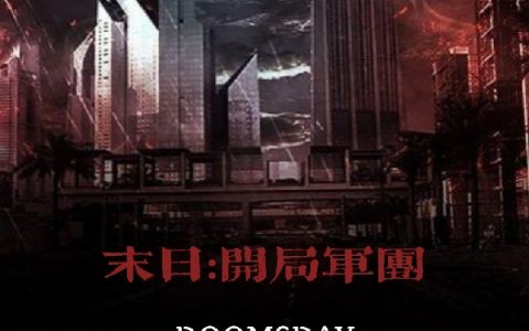 (叶凡珠峰难登)末日:开局军团小说全文免费阅读_(叶凡珠峰难登)最新章节免费阅读