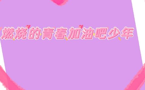陈末赵小雨免费阅读完整版《燃烧的青春加油吧少年》
