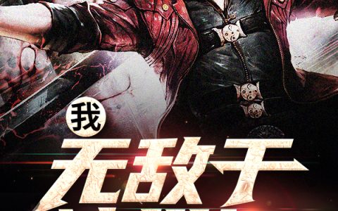《我，无敌于这世间》(墨明庸人的字)_墨明庸人的字整本免费阅读