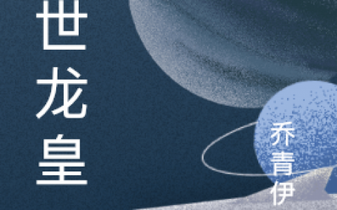 小说洛玄乔青伊柠最新章节