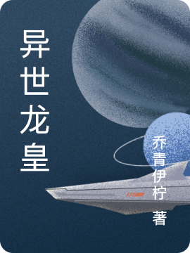 异世龙皇