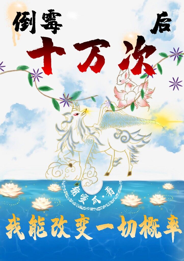 倒霉十万次后,我能改变一切概率