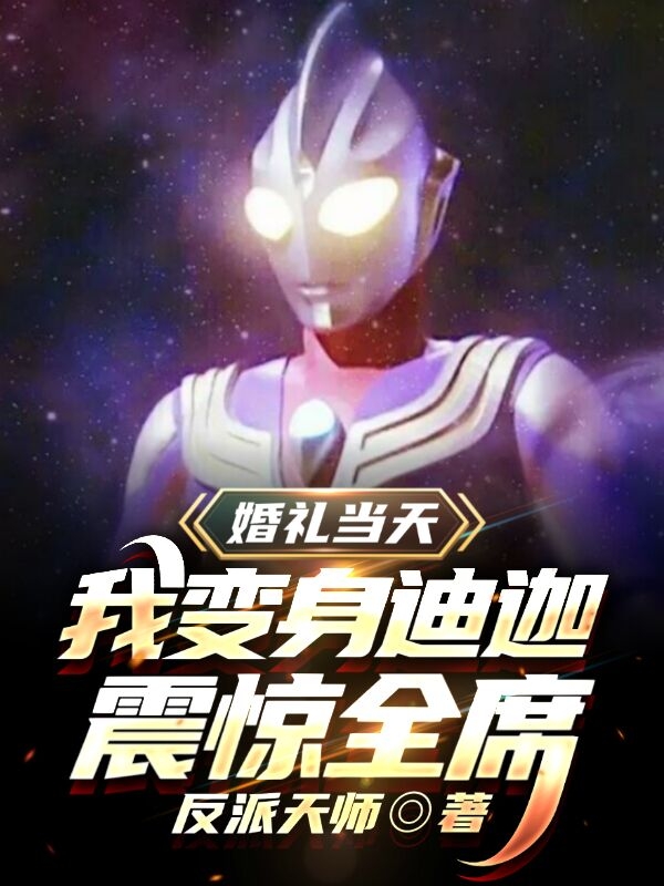 婚礼当天,我变身迪迦震惊全席