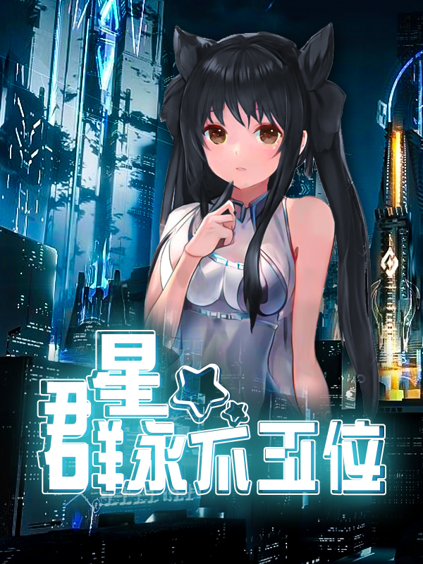 群星永不正位