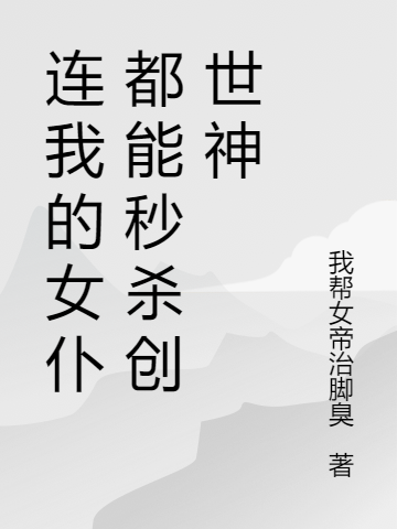 连我的女仆都能秒杀创世神