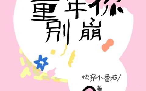 《快穿：童年你别崩》(童馨快穿小番茄)小说免费阅读_(童馨快穿小番茄)全文阅读